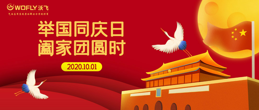 萬家團(tuán)圓迎中秋，四海歡騰慶國慶       WOFLY沃飛祝您節(jié)日快樂?闔家幸福?萬事如意！